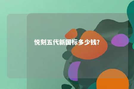 悦刻五代新国标多少钱？ 